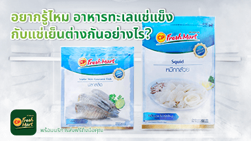 อาหารทะเลแช่แข็งกับแช่เย็นต่างกันอย่างไร คุณค่าเท่ากันไหม?